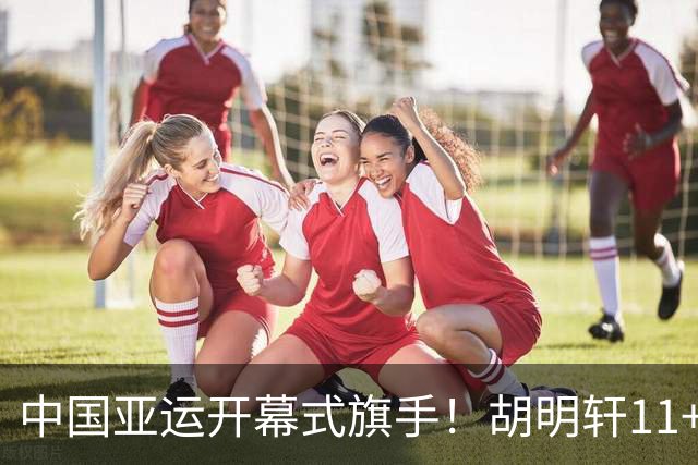 中国亚运开幕式旗手！胡明轩11+4，男篮77-97惨败日本，无缘决赛